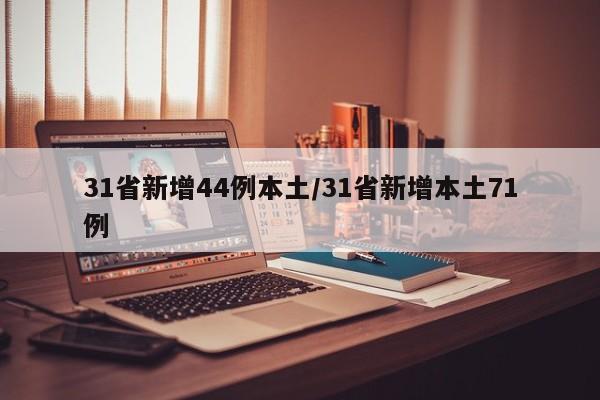 31省新增44例本土/31省新增本土71例