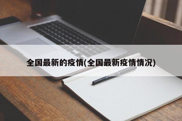 全国最新的疫情(全国最新疫情情况)