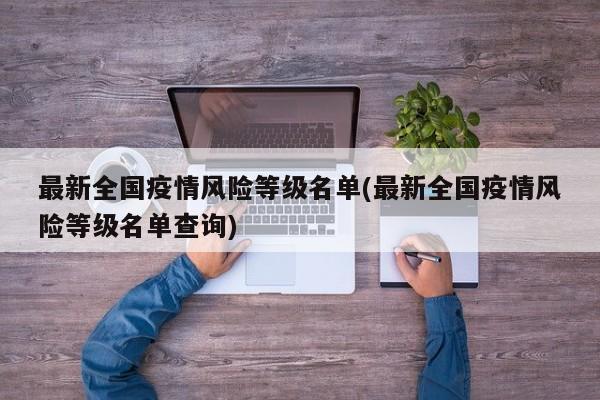 最新全国疫情风险等级名单(最新全国疫情风险等级名单查询)