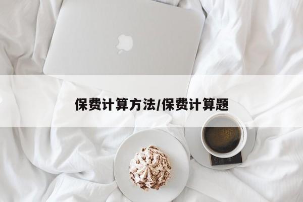 保费计算方法/保费计算题