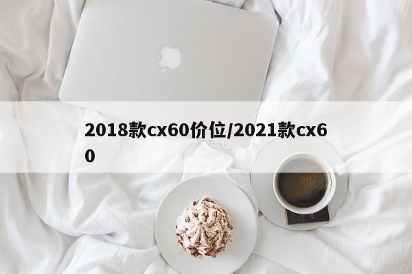 2018款cx60价位/2021款cx60