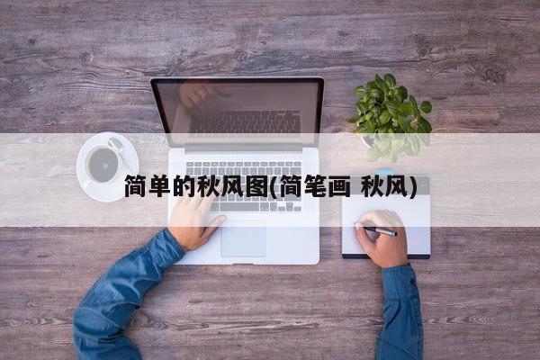 简单的秋风图(简笔画 秋风)