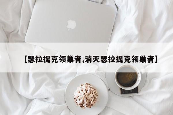 【瑟拉提克领巢者,消灭瑟拉提克领巢者】
