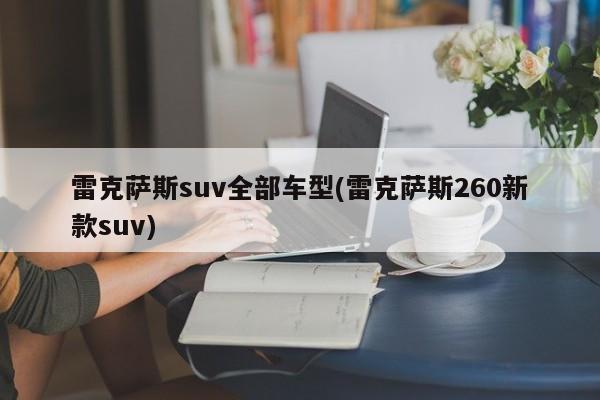 雷克萨斯suv全部车型(雷克萨斯260新款suv)
