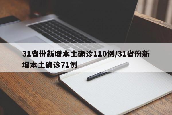 31省份新增本土确诊110例/31省份新增本土确诊71例