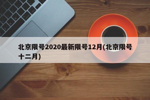 北京限号2020最新限号12月(北京限号十二月)