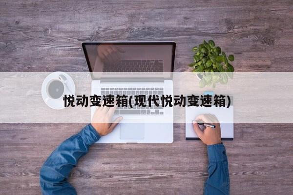 悦动变速箱(现代悦动变速箱)