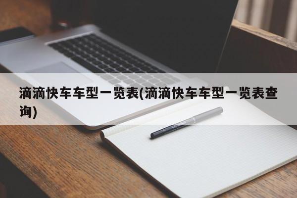 滴滴快车车型一览表(滴滴快车车型一览表查询)