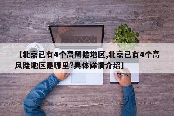 【北京已有4个高风险地区,北京已有4个高风险地区是哪里?具体详情介绍】