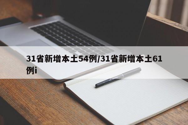 31省新增本土54例/31省新增本土61例i