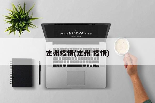 定州疫情(定州 疫情)