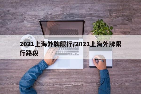 2021上海外牌限行/2021上海外牌限行路段