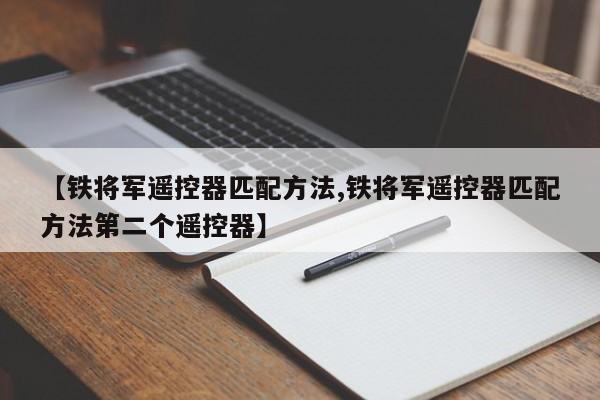 【铁将军遥控器匹配方法,铁将军遥控器匹配方法第二个遥控器】