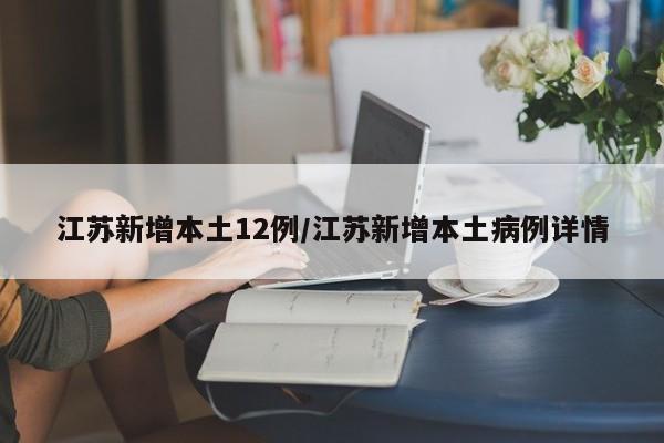 江苏新增本土12例/江苏新增本土病例详情