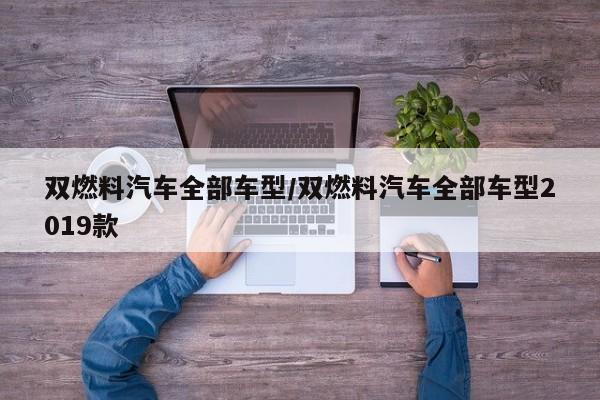 双燃料汽车全部车型/双燃料汽车全部车型2019款