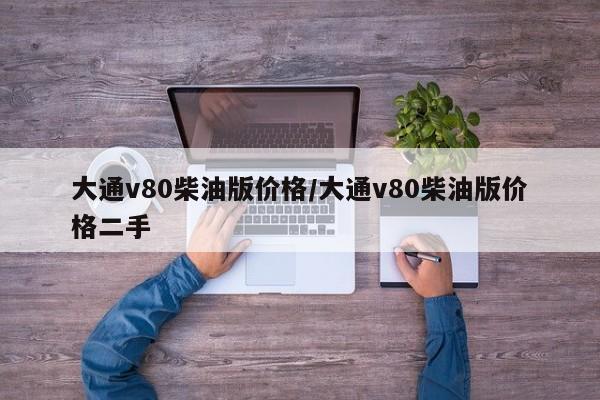 大通v80柴油版价格/大通v80柴油版价格二手