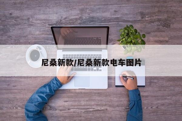 尼桑新款/尼桑新款电车图片