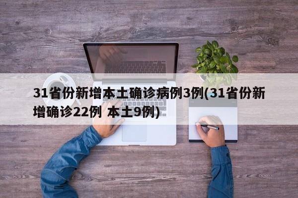 31省份新增本土确诊病例3例(31省份新增确诊22例 本土9例)