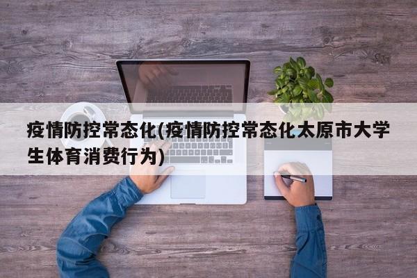 疫情防控常态化(疫情防控常态化太原市大学生体育消费行为)