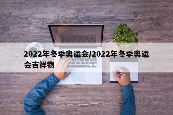 2022年冬季奥运会/2022年冬季奥运会吉祥物