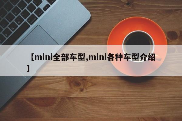 【mini全部车型,mini各种车型介绍】