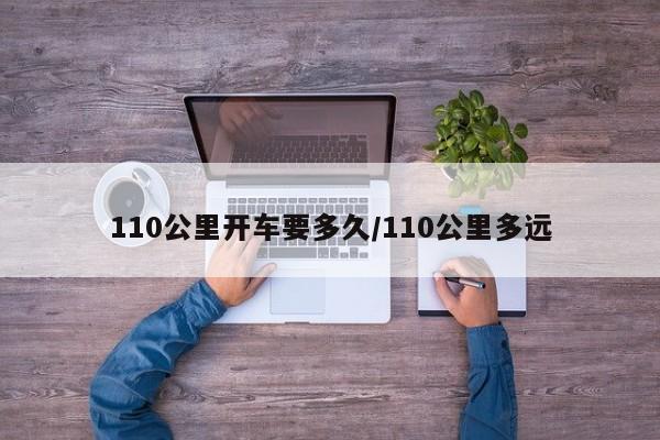 110公里开车要多久/110公里多远