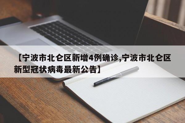 【宁波市北仑区新增4例确诊,宁波市北仑区新型冠状病毒最新公告】