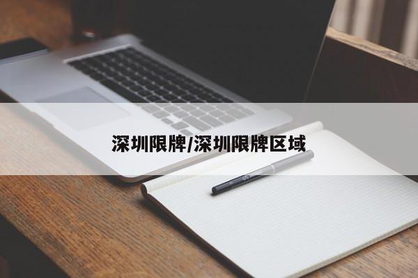 深圳限牌/深圳限牌区域