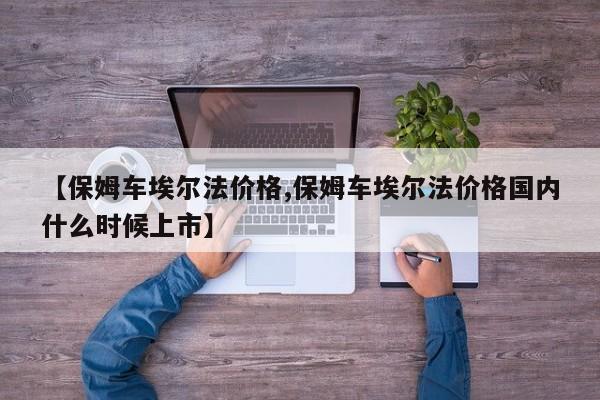 【保姆车埃尔法价格,保姆车埃尔法价格国内什么时候上市】