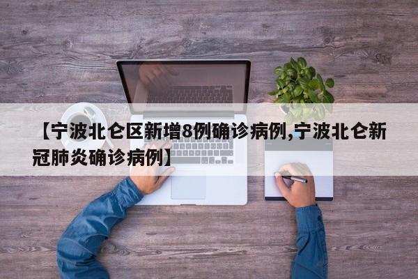 【宁波北仑区新增8例确诊病例,宁波北仑新冠肺炎确诊病例】