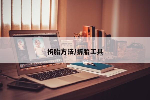 拆胎方法/拆胎工具