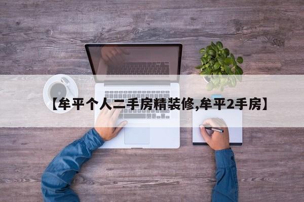 【牟平个人二手房精装修,牟平2手房】