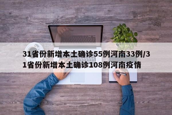 31省份新增本土确诊55例河南33例/31省份新增本土确诊108例河南疫情