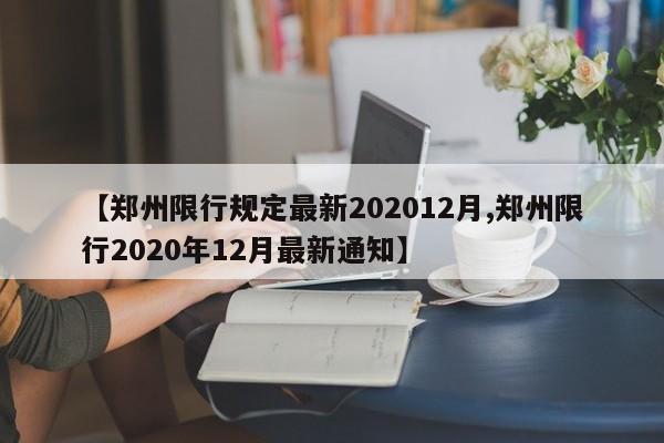 【郑州限行规定最新202012月,郑州限行2020年12月最新通知】