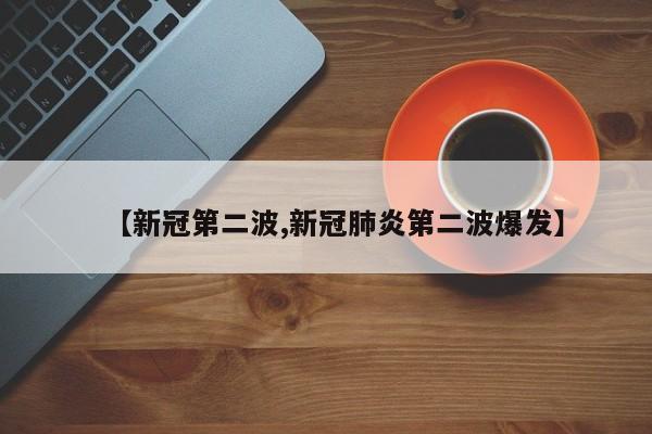 【新冠第二波,新冠肺炎第二波爆发】
