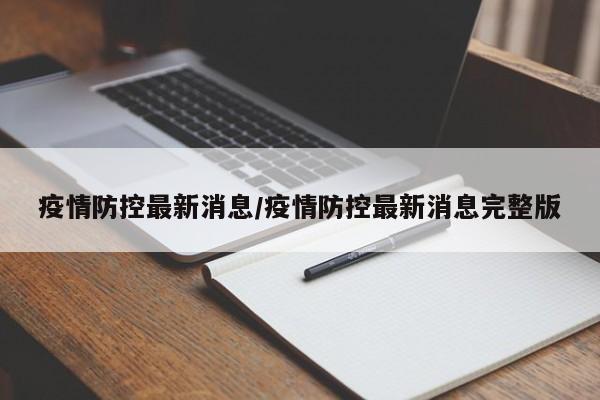疫情防控最新消息/疫情防控最新消息完整版