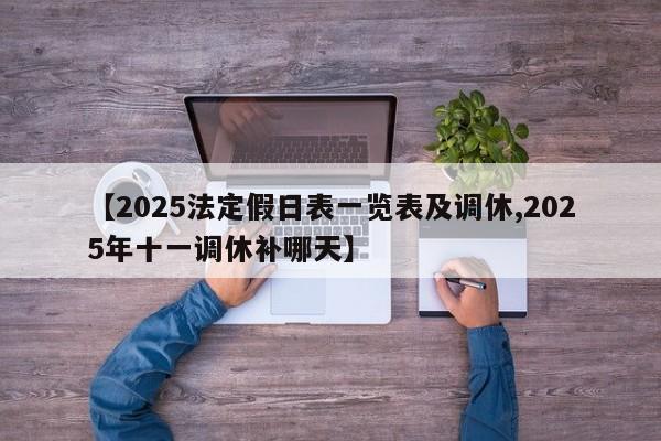 【2025法定假日表一览表及调休,2025年十一调休补哪天】