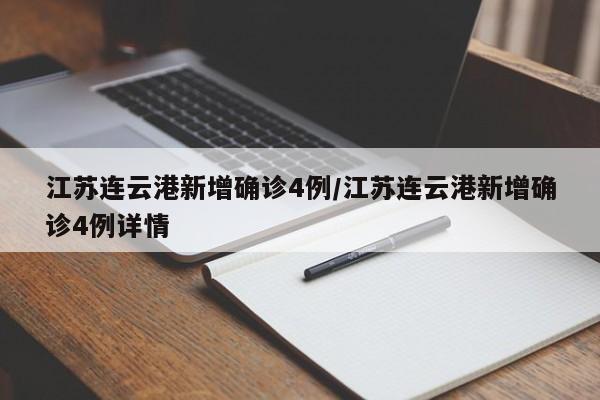 江苏连云港新增确诊4例/江苏连云港新增确诊4例详情