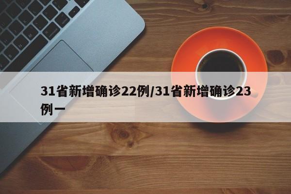 31省新增确诊22例/31省新增确诊23例一