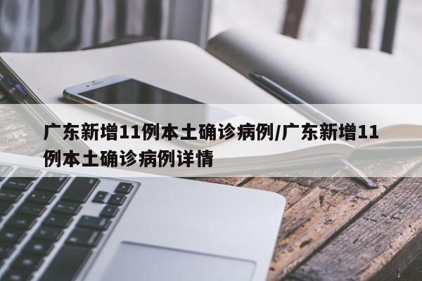 广东新增11例本土确诊病例/广东新增11例本土确诊病例详情