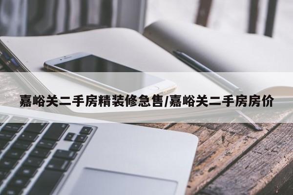 嘉峪关二手房精装修急售/嘉峪关二手房房价