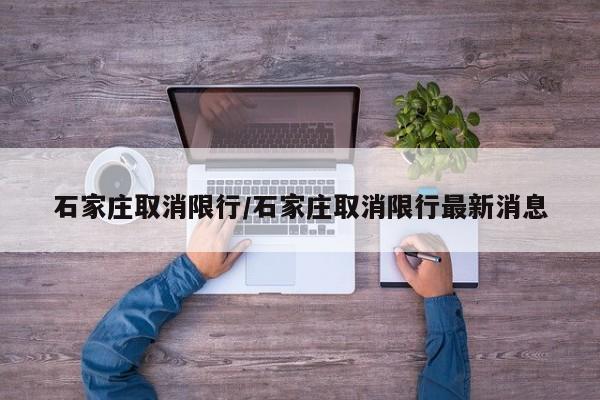 石家庄取消限行/石家庄取消限行最新消息