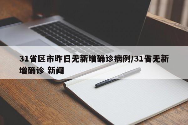 31省区市昨日无新增确诊病例/31省无新增确诊 新闻
