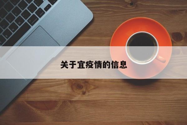 关于宜疫情的信息