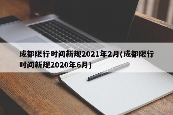 成都限行时间新规2021年2月(成都限行时间新规2020年6月)