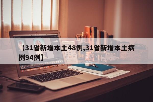 【31省新增本土48例,31省新增本土病例94例】