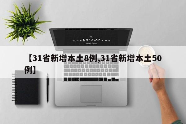 【31省新增本土8例,31省新增本土50例】