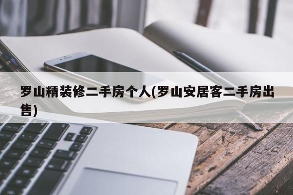 罗山精装修二手房个人(罗山安居客二手房出售)