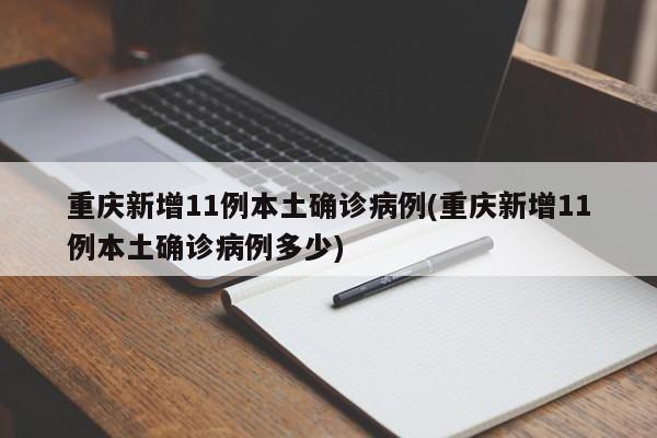 重庆新增11例本土确诊病例(重庆新增11例本土确诊病例多少)