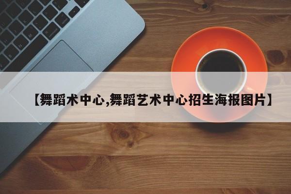 【舞蹈术中心,舞蹈艺术中心招生海报图片】